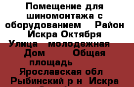  Помещение для шиномонтажа с оборудованием  › Район ­ Искра Октября › Улица ­ молодежная  › Дом ­ 20 › Общая площадь ­ 122 - Ярославская обл., Рыбинский р-н, Искра Октября п. Недвижимость » Помещения аренда   